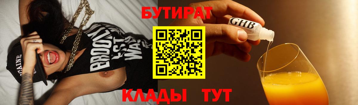 БУТИРАТ бутик  Вход с VPN  Свободный 