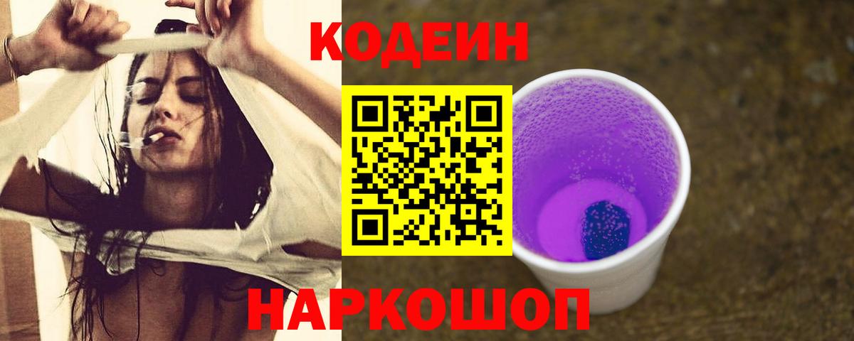 Кодеиновый сироп Lean напиток Lean (лин)  Вход с VPN  Свободный  Кодеин Purple Drank 